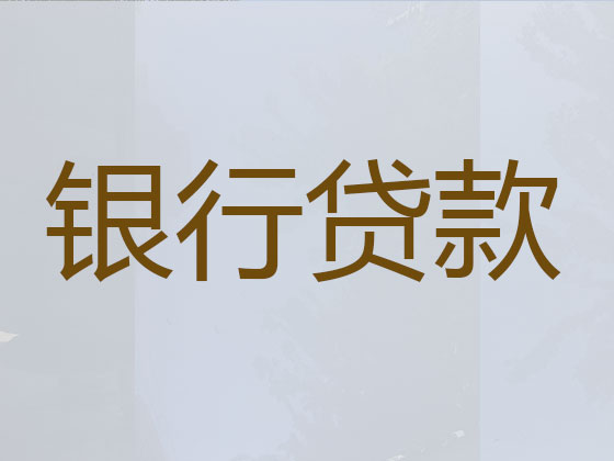 锡林郭勒盟正规贷款公司-贷款中介